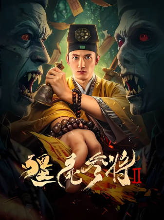 国产电影《僵尸参将》[共2部][2023-2026年][惊悚恐怖][夸克网盘]-抱布贸丝