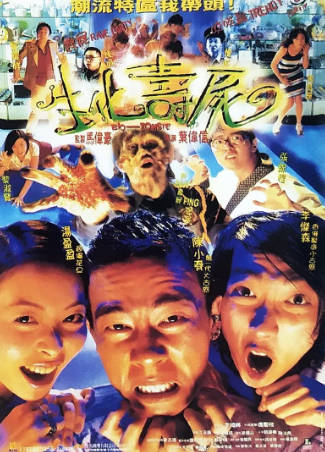 香港电影《生化寿尸》[1998年][喜剧恐怖][夸克网盘][中文字幕]主演: 陈小春-抱布贸丝
