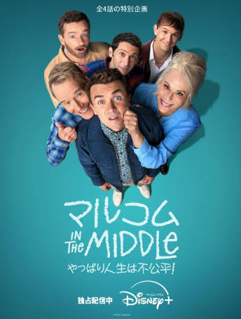 美剧《马尔科姆的一家：生活依旧不公》[2026年][喜剧][夸克网盘][中文字幕]-抱布贸丝