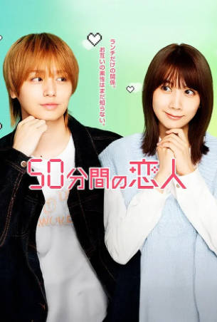 日剧《50分钟的恋人》[2026年][喜剧爱情][夸克网盘][中文字幕]-抱布贸丝