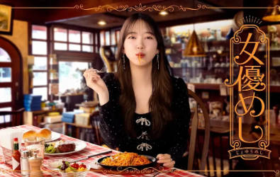 日剧《女演员的美食》[2025年][夸克网盘][中文字幕]-抱布贸丝