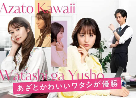 日剧《心机可爱我赢了》[2026年][喜剧爱情][夸克网盘][中文字幕]-抱布贸丝