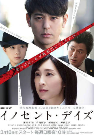 日剧《无罪之日》[2018年][夸克网盘][中文字幕]-抱布贸丝