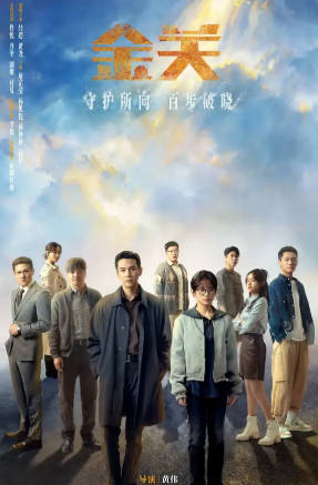 国产剧《金关》[2026年][悬疑犯罪][夸克网盘]主演: 经超/黄尧-抱布贸丝