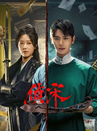 国产剧《侦宋》[2026年][悬疑古装][夸克网盘]-抱布贸丝