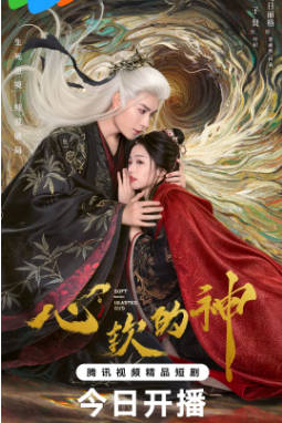 国产剧《心软的神》[2026年][奇幻古装][夸克网盘]-抱布贸丝