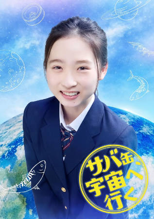 日剧《鲭鱼罐头，飞向宇宙》[2026年][夸克网盘][中文字幕]-抱布贸丝