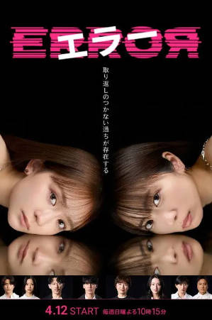 日剧《错误》[2026年[夸克网盘][中文字幕]-抱布贸丝