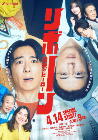 日剧《再生 ～最后英雄》[2026年][悬疑][夸克网盘][中文字幕]-抱布贸丝