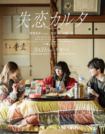 日剧《失恋歌牌》[2026年][剧情爱情][夸克网盘][中文字幕]-抱布贸丝