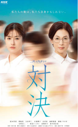 日剧《对决》[2026年][喜剧][夸克网盘][中文字幕]-抱布贸丝