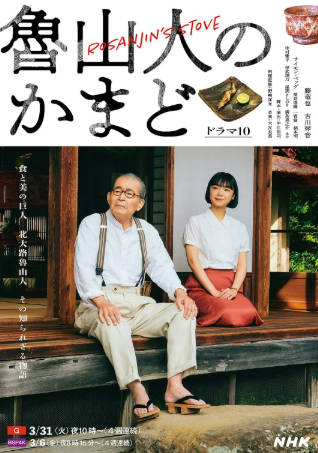 日剧《鲁山人之灶》[2026年][夸克网盘][中文字幕]-抱布贸丝