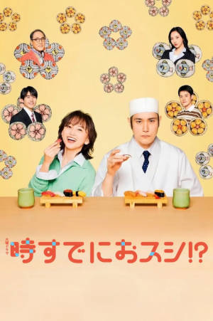 日剧《为时已是寿司》[2026年][喜剧爱情][夸克网盘][中文字幕]-抱布贸丝