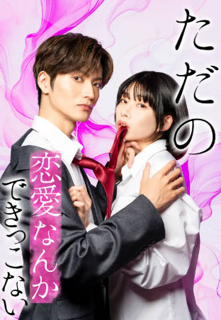 日剧《所谓的恋爱就是要色香味俱全》[2025年][剧情爱情][夸克网盘][中文字幕]-抱布贸丝