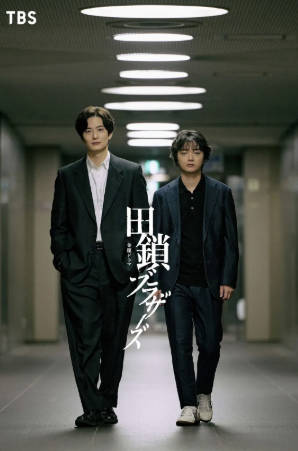 日剧《田锁兄弟》[2026年][悬疑犯罪][夸克网盘][中文字幕]-抱布贸丝