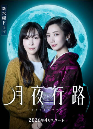 日剧《月夜行路：答案在名作中》[2026年][喜剧悬疑][夸克网盘][中文字幕]-抱布贸丝
