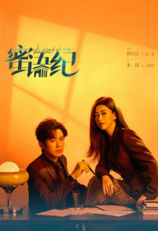 国产剧《蜜语纪》[2026年][剧情爱情][夸克网盘]主演: 钟汉良/朱珠/李梦-抱布贸丝