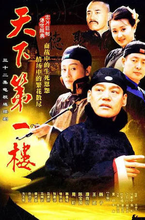 国产剧《天下第一楼》[2004年][古装][夸克网盘]-抱布贸丝