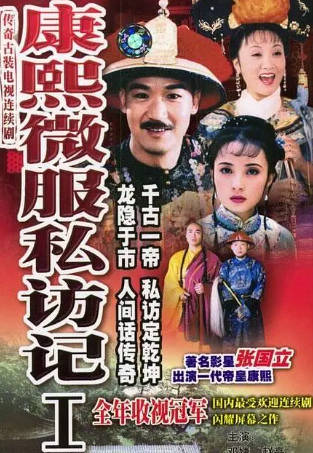 国产剧《康熙微服私访记》[共5季][1997-2006年][历史古装][夸克网盘]-抱布贸丝