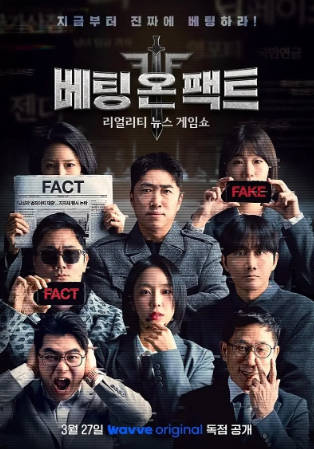 韩国综艺《押注事实》[2026年][真人秀][夸克网盘][中文字幕]-抱布贸丝