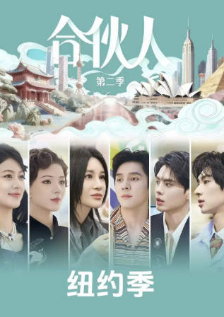 中国综艺《合伙人》[2026年][真人秀][夸克网盘][中文字幕]-抱布贸丝