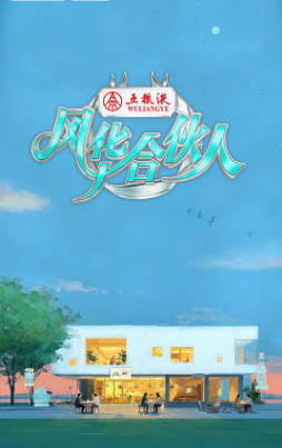 中国综艺《风华合伙人》[2026年][真人秀][夸克网盘][中文字幕]-抱布贸丝