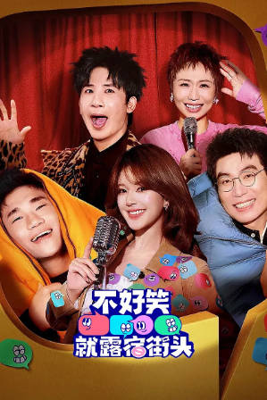 中国综艺《不好笑就露宿街头》[2026年][真人秀][夸克网盘]-抱布贸丝