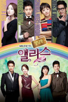 韩剧《清潭洞爱丽丝》[2012年][爱情][夸克网盘][中文字幕]-抱布贸丝