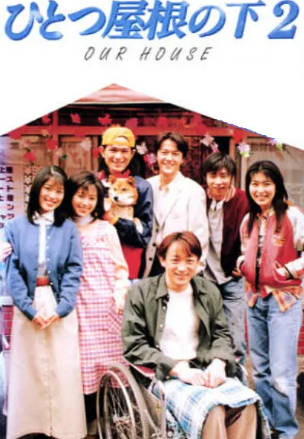 日剧《同一屋檐下》[共2季][1993-1997年][爱情家庭][夸克网盘][中文字幕]-抱布贸丝
