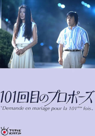 日剧《101次求婚》[1991年][剧情爱情][夸克网盘][中文字幕]-抱布贸丝
