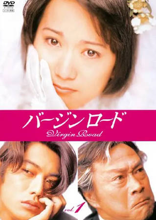 日剧《通向婚纱之路》[1997年][剧情爱情][夸克网盘][中文字幕]-抱布贸丝