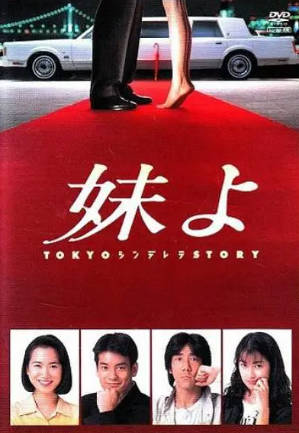 日剧《东京仙履奇缘》[1994年][爱情][夸克网盘][中文字幕]-抱布贸丝