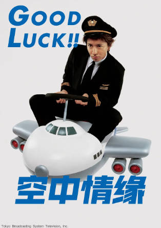 日剧《空中情缘》[2003年][剧情爱情][夸克网盘][中文字幕]-抱布贸丝