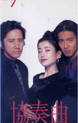 日剧《协奏曲》[1996年][剧情爱情][夸克网盘][中文字幕]-抱布贸丝