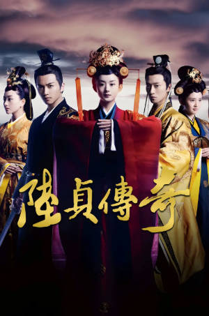 国产剧《陆贞传奇》[2013年][爱情古装][夸克网盘]主演: 赵丽颖/陈晓-抱布贸丝