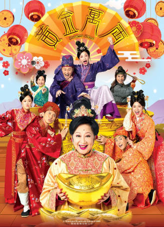 港剧《黄金万两》[2023年][喜剧][夸克网盘][中文字幕]-抱布贸丝