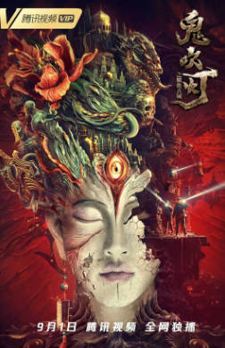 国产电影《鬼吹灯之精绝古城》附电视剧[2022年][动作科幻][夸克网盘]-抱布贸丝