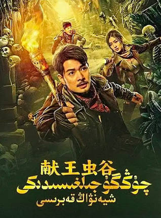 国产电影《献王虫谷》[2023年][悬疑奇幻][夸克网盘]-抱布贸丝