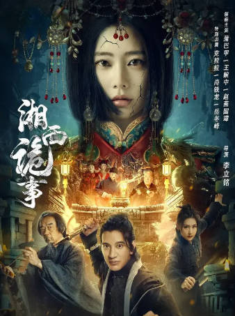 国产电影《湘西诡事》[2024年][动作悬疑][夸克网盘]-抱布贸丝