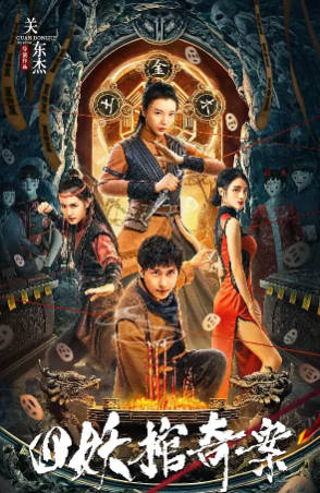 国产电影《四妖棺奇案》[2023年][悬疑惊悚][夸克网盘]-抱布贸丝