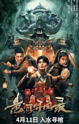 国产电影《黄河异闻录》[2023年][动作悬疑][夸克网盘]-抱布贸丝