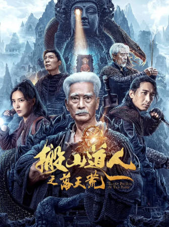 国产电影《搬山道人之落天荒》[2023年][动作冒险][夸克网盘]-抱布贸丝