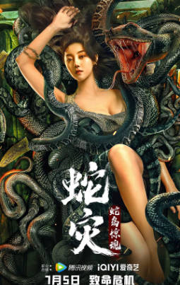 国产电影《蛇灾：蛇岛惊魂》[2022年][惊悚冒险][夸克网盘]-抱布贸丝