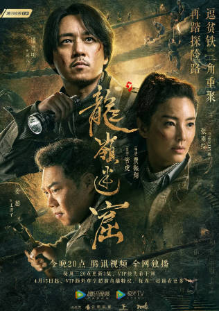 国产剧《龙岭迷窟》[2020年][动作冒险][夸克网盘]主演: 潘粤明/张雨绮/姜超-抱布贸丝