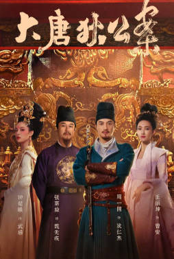 国产剧《大唐狄公案》[2024年][悬疑古装][夸克网盘]主演: 周一围/王丽坤-抱布贸丝