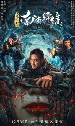 国产电影《鬼吹灯之南海归墟》[2022年][夸克网盘]-抱布贸丝