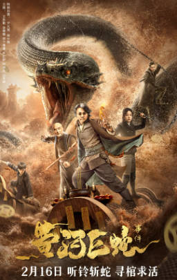国产电影《黄河巨蛇事件》[2023年][奇幻冒险][夸克网盘]-抱布贸丝