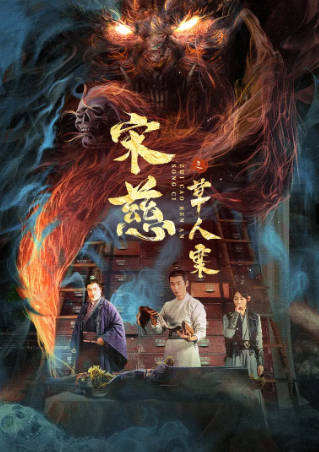 国产电影《宋慈之草人案》[2022年][犯罪古装][夸克网盘]-抱布贸丝