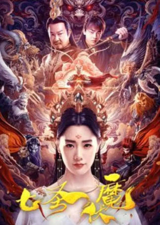 国产电影《七圣伏魔》[2024年][奇幻冒险][夸克网盘]-抱布贸丝