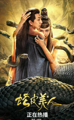 国产电影《蛇皮美人》[2024年][爱情悬疑][夸克网盘]-抱布贸丝